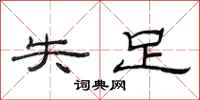 范连陞失足隶书怎么写