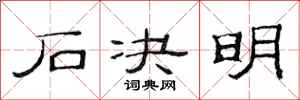范连陞石决明隶书怎么写