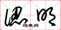 朱锡荣认明草书怎么写