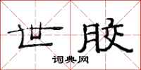 范连陞世胶隶书怎么写
