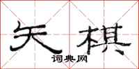 范连陞矢棋隶书怎么写