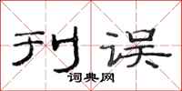 范连陞刊误隶书怎么写
