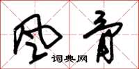 朱锡荣风骨草书怎么写