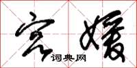 朱锡荣宫媛草书怎么写