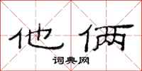 范连陞他俩隶书怎么写