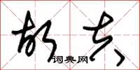 朱锡荣故夫草书怎么写