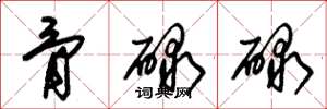 朱锡荣骨碌碌草书怎么写
