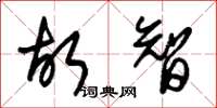 朱锡荣故智草书怎么写