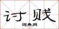 范连陞讨贱隶书怎么写
