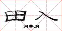 范连陞田入隶书怎么写
