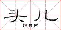 范连陞头儿隶书怎么写