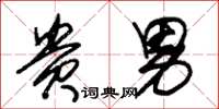 朱锡荣贵男草书怎么写