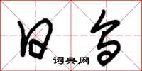 朱锡荣日乌草书怎么写