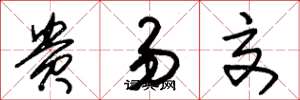 朱锡荣贵易交草书怎么写