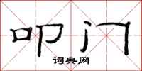 范连陞叩门隶书怎么写