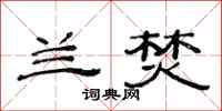 范连陞兰焚隶书怎么写