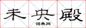 范连陞未央殿隶书怎么写