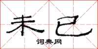 范连陞未已隶书怎么写