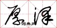朱锡荣厚泽草书怎么写
