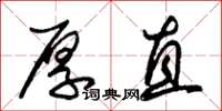 朱锡荣厚直草书怎么写