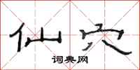 范连陞仙穴隶书怎么写