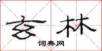 范连陞玄林隶书怎么写