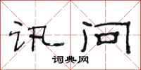 范连陞讯问隶书怎么写