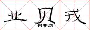 范连陞业贝戎隶书怎么写