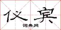 范连陞仪宾隶书怎么写