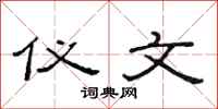 范连陞仪文隶书怎么写