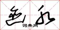 朱锡荣迹水草书怎么写