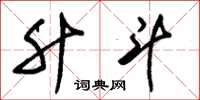 朱锡荣升斗草书怎么写