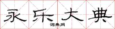 范连陞永乐大典隶书怎么写