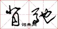 朱锡荣背驰草书怎么写