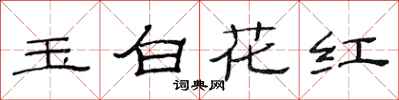 范连陞玉白花红隶书怎么写