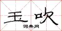 范连陞玉吹隶书怎么写