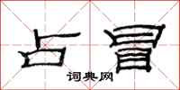 范连陞占冒隶书怎么写
