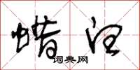王冬龄蜡白草书怎么写
