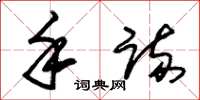 朱锡荣手疏草书怎么写