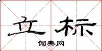 范连陞立标隶书怎么写