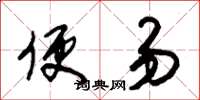 朱锡荣便易草书怎么写
