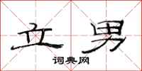 范连陞立男隶书怎么写