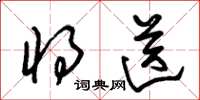 朱锡荣将送草书怎么写