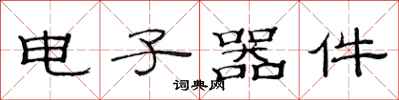 范连陞电子器件隶书怎么写