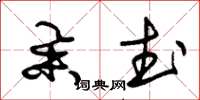 朱锡荣举武草书怎么写