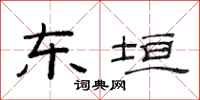 范连陞东垣隶书怎么写