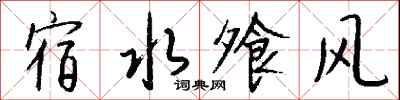 钱沛云宿水飧风行书怎么写