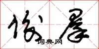 朱锡荣俊群草书怎么写