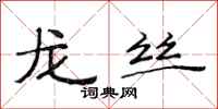 范连陞龙丝隶书怎么写