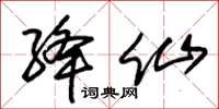 朱锡荣绛仙草书怎么写